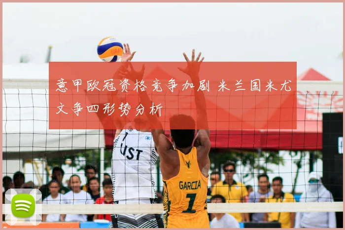 意甲欧冠资格竞争加剧 米兰国米尤文争四形势分析