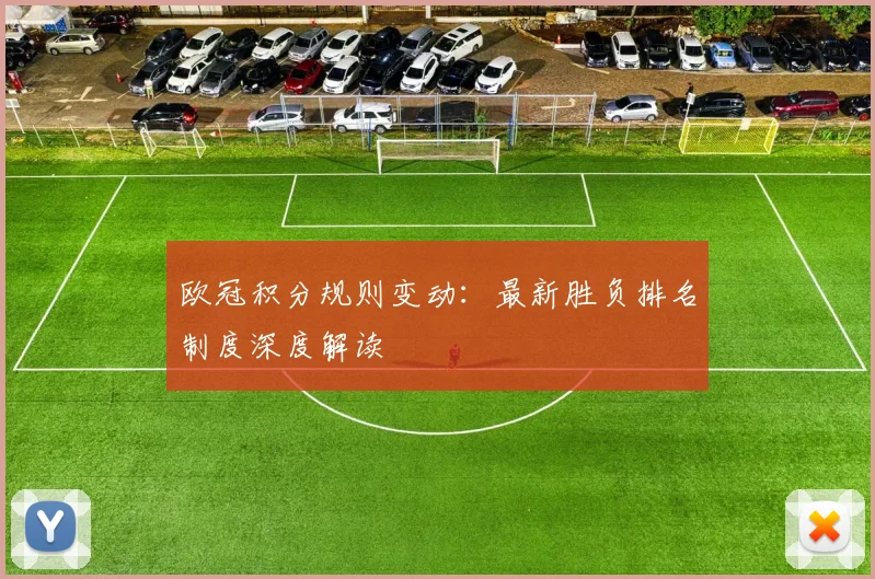 欧冠积分规则变动：最新胜负排名制度深度解读