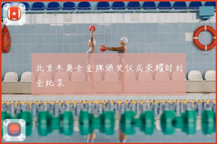 北京冬奥会金牌颁奖仪式荣耀时刻全纪录