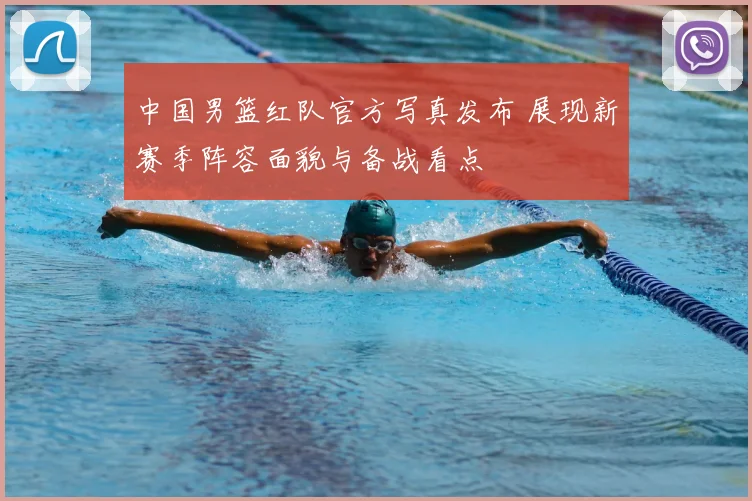 中国男篮红队官方写真发布 展现新赛季阵容面貌与备战看点