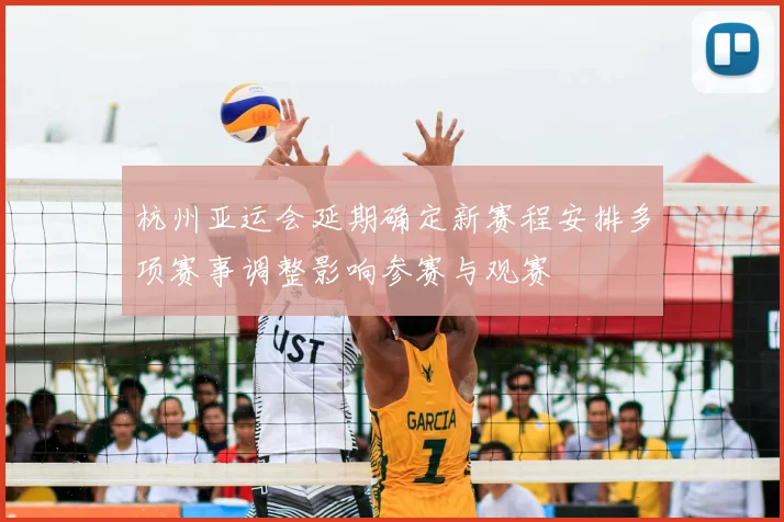 杭州亚运会延期确定新赛程安排多项赛事调整影响参赛与观赛