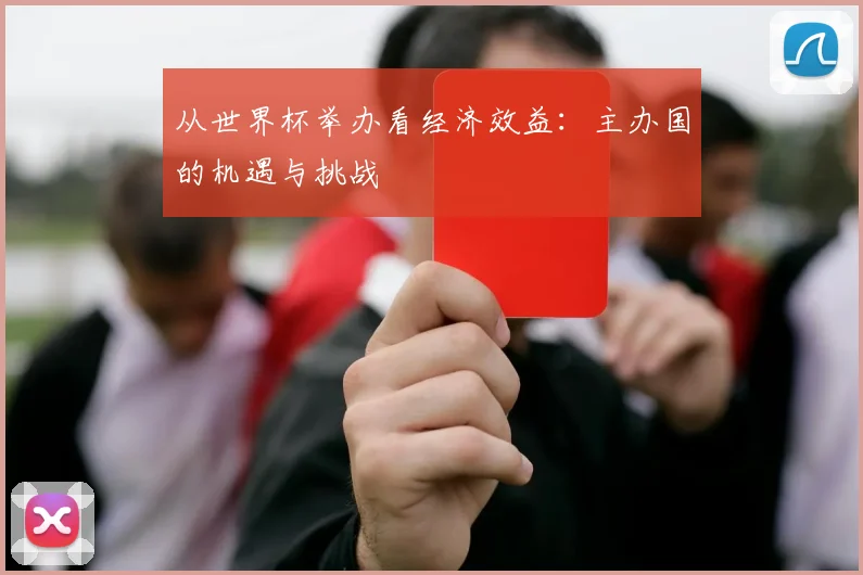 从世界杯举办看经济效益：主办国的机遇与挑战