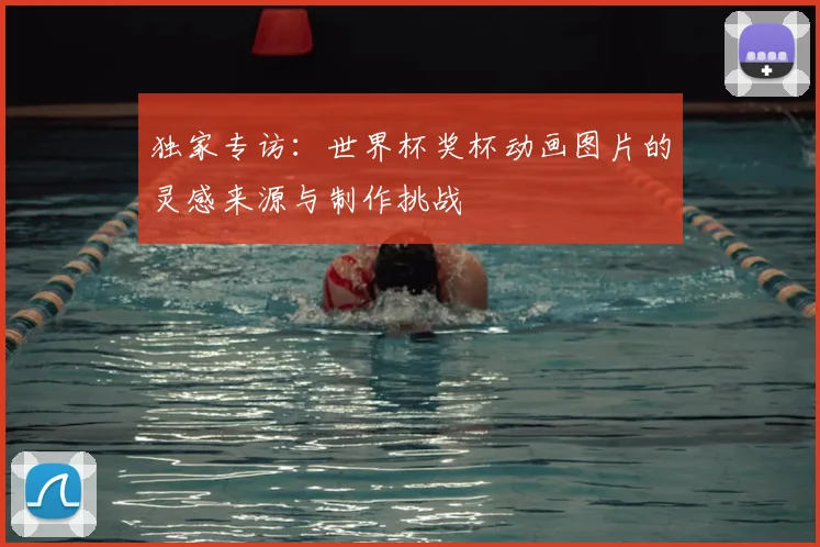 独家专访：世界杯奖杯动画图片的灵感来源与制作挑战