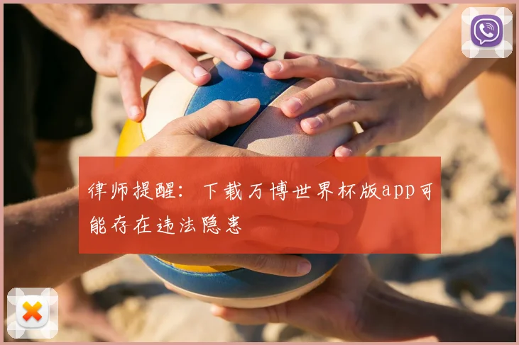 律师提醒：下载万博世界杯版app可能存在违法隐患