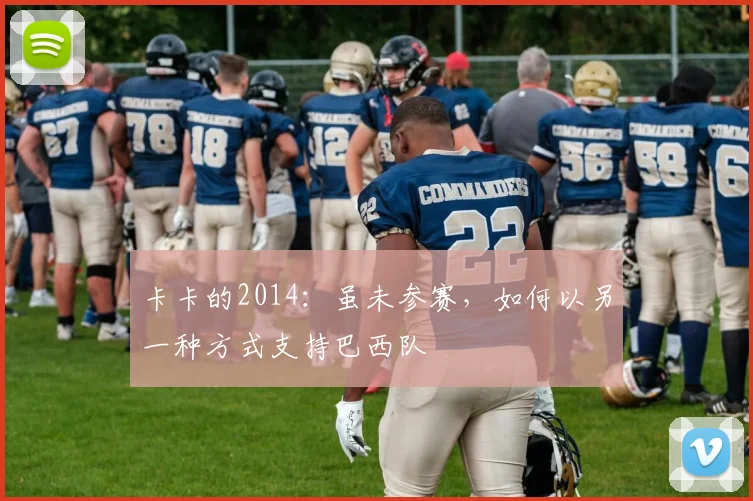 卡卡的2014：虽未参赛，如何以另一种方式支持巴西队