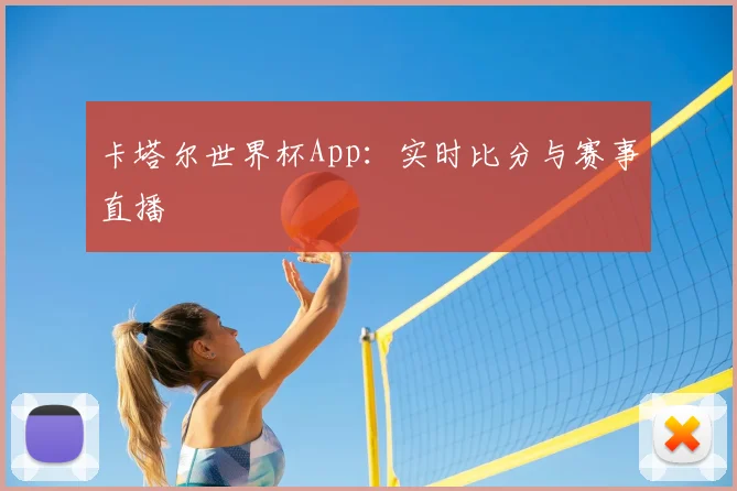 卡塔尔世界杯App：实时比分与赛事直播