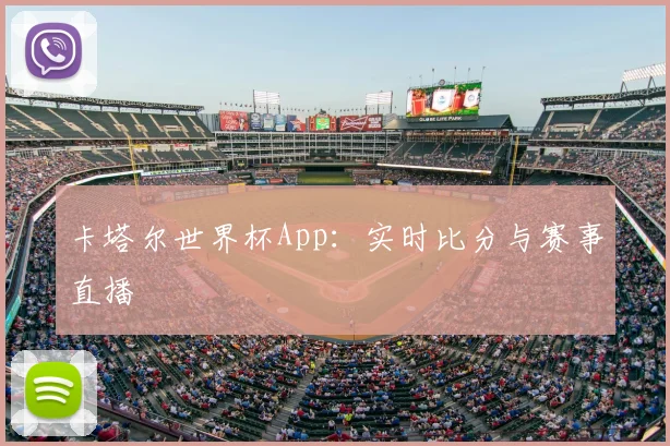 卡塔尔世界杯App：实时比分与赛事直播