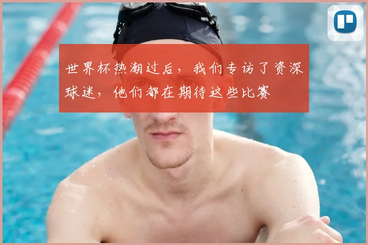 世界杯热潮过后,我们专访了资深球迷,他们都在期待这些比赛