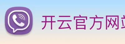 开云官方网站下载app Logo